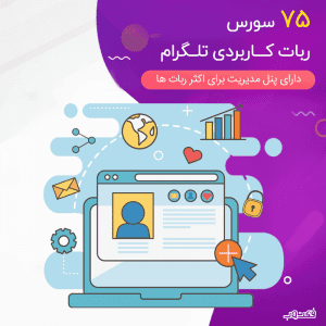 75 سورس ربات های کاربردی تلگرام