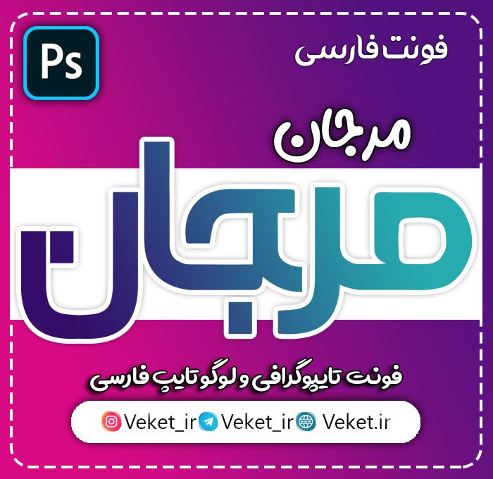 فونت PSD تايپوگرافي و لوگوتايپ مرجان