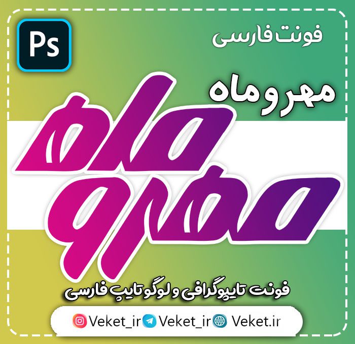 فونت PSD تايپوگرافي و لوگوتايپ مهر و ماه