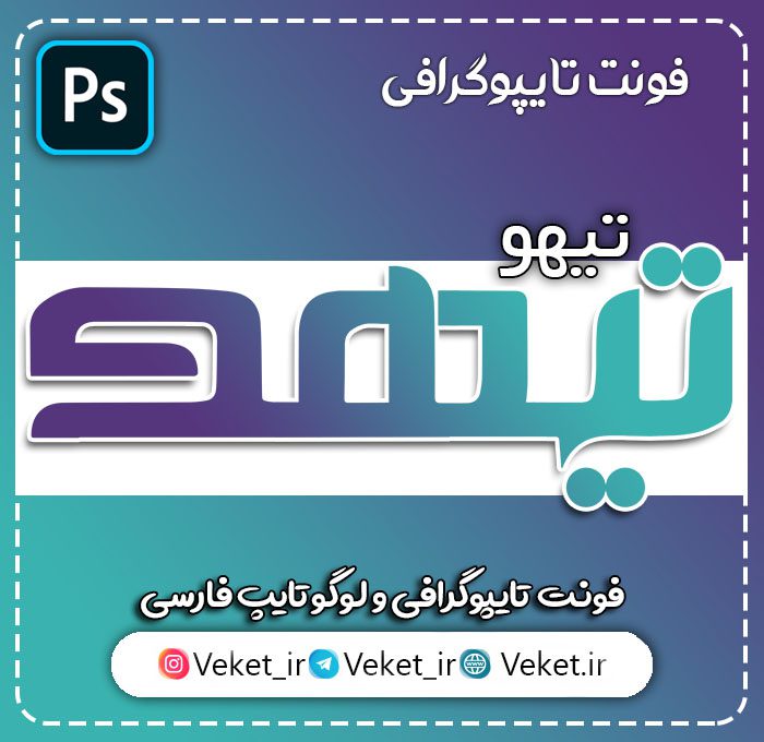 فونت PSD تايپوگرافي و لوگوتايپ تیهو