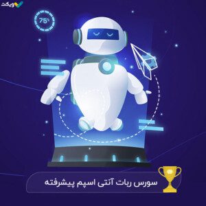 سورس ربات آنتی اسپم پیشرفته