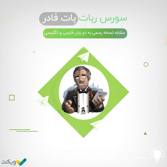 سورس ربات بات فادر Botfather فیک
