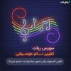 سورس ربات تغییر نام موسیقی
