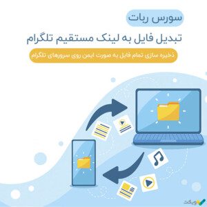 سورس ربات تبدیل فایل به لینک در تلگرام