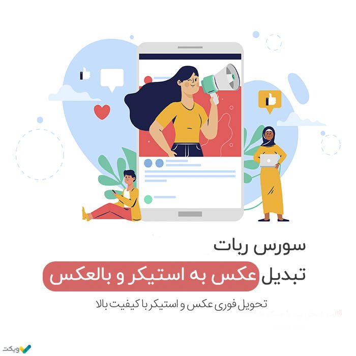 سورس ربات تبدیل عکس به استیکر و بالعکس