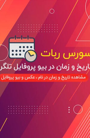 سورس ربات تاریخ و زمان در بیو پروفایل نسخه کامل