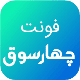 فونت PSD تايپوگرافي و لوگوتايپ چارسوق