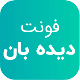 فونت PSD تايپوگرافي و لوگوتايپ دیده بان