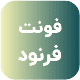 فونت PSD تايپوگرافي و لوگوتايپ فرنود