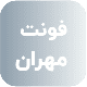 فونت PSD تايپوگرافي و لوگوتايپ مهران