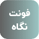 فونت PSD تايپوگرافي و لوگوتايپ نگاه