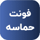 فونت PSD تايپوگرافي و لوگوتايپ حماسه