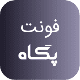 فونت PSD تايپوگرافي و لوگوتايپ پگاه