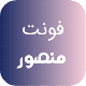 فونت PSD تايپوگرافي و لوگوتايپ منصور