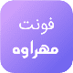 فونت PSD تايپوگرافي و لوگوتايپ مهراوه
