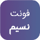 فونت PSD تايپوگرافي و لوگوتايپ نسیم