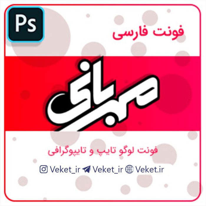 فونت PSD تايپوگرافي و لوگوتايپ مهربانی