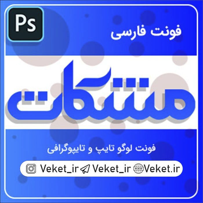 فونت PSD تايپوگرافي و لوگوتايپ مشکات