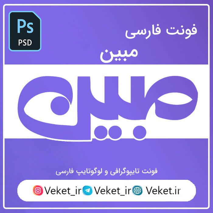 فونت PSD تايپوگرافي و لوگوتايپ مبین
