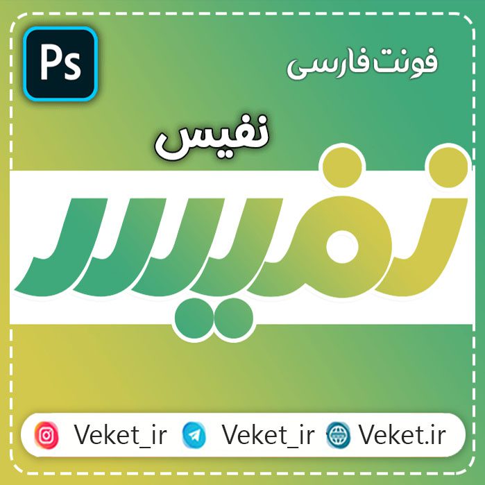 فونت PSD تايپوگرافي و لوگوتايپ نفیس