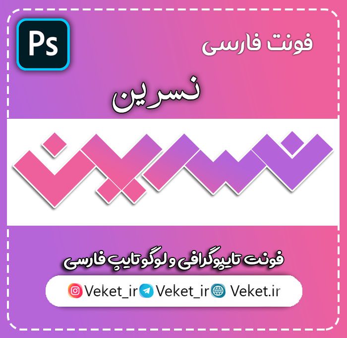 فونت PSD تايپوگرافي و لوگوتايپ نسرین