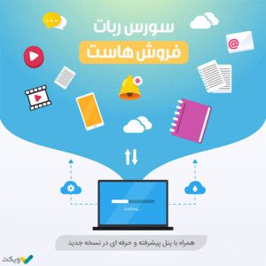 سورس ربات خرید هاست نسخه کامل