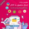 سورس ربات ارسال محصول به کانال (متصل به درگاه آیدی پی)