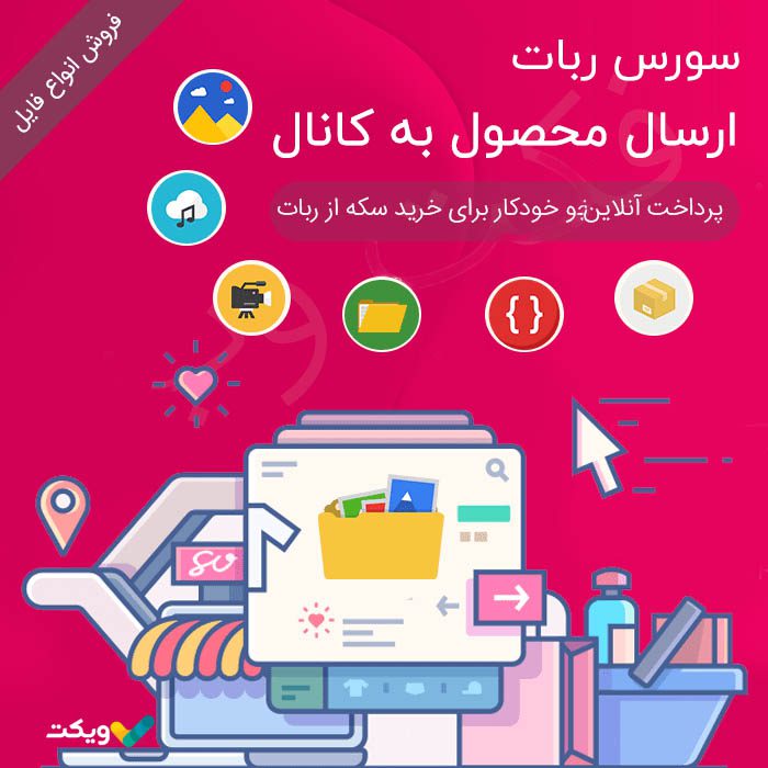 سورس ربات ارسال محصول به کانال (متصل به درگاه آیدی پی)