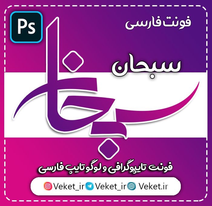 فونت PSD تايپوگرافي و لوگوتايپ سبحان