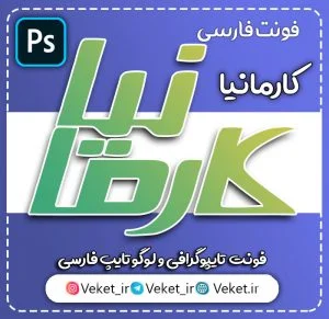 فونت PSD تايپوگرافي و لوگوتايپ کارمانیا