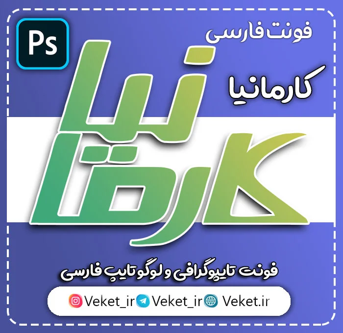 فونت PSD تايپوگرافي و لوگوتايپ کارمانیا