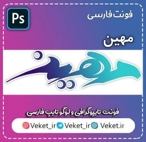 فونت PSD تايپوگرافي و لوگوتايپ مهین