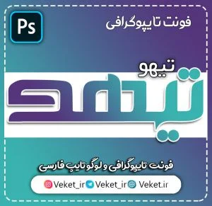 فونت PSD تايپوگرافي و لوگوتايپ تیهو