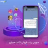 سورس ربات فروش اکانت مجازی