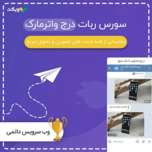 سورس ربات درج واترمارک روی عکس با api دائمی