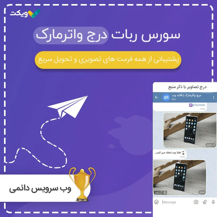 سورس ربات درج واترمارک روی عکس با api دائمی