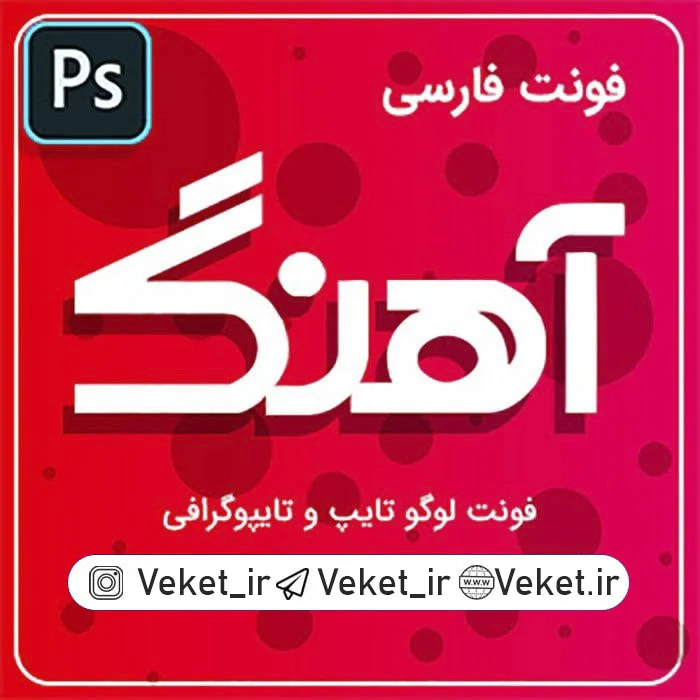 فونت PSD تايپوگرافي و لوگوتايپ آهنگ