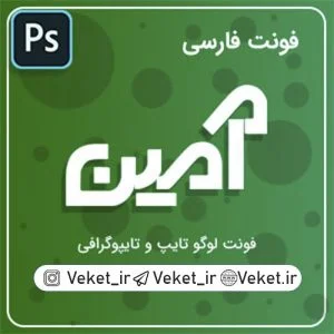 فونت PSD تايپوگرافي و لوگوتايپ آمین