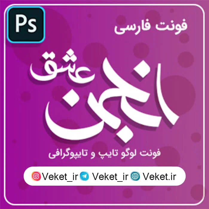 فونت PSD تايپوگرافي و لوگوتايپ انجمن عشق