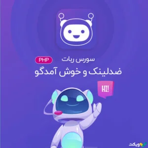 سورس ربات ضد لینک و خوش آمدگو