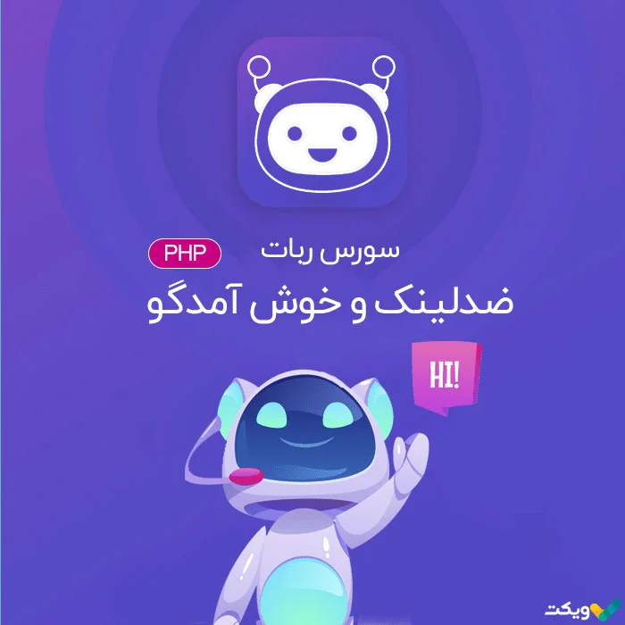 سورس ربات ضد لینک و خوش آمدگو