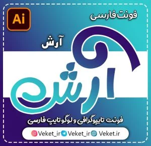 فونت تايپوگرافي و لوگوتايپ آرش