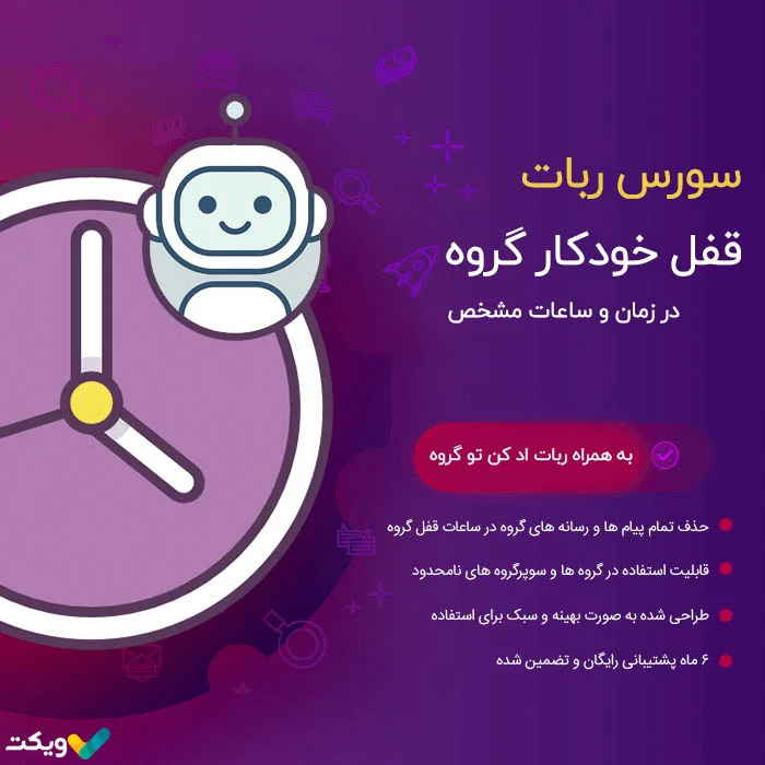 سورس ربات قفل خودکار گروه در ساعت مشخص