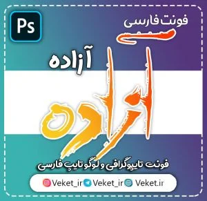 فونت PSD تايپوگرافي و لوگوتايپ آزاده