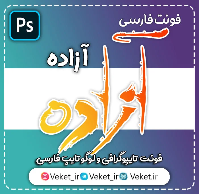 فونت PSD تايپوگرافي و لوگوتايپ آزاده