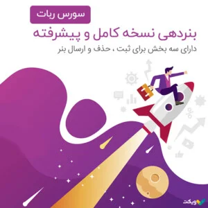 سورس ربات بنر دهی نسخه کامل