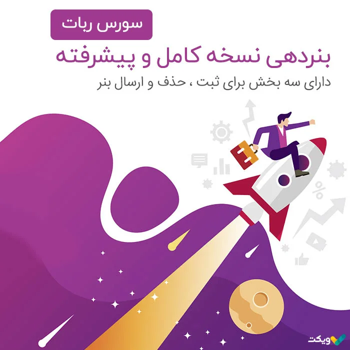 سورس ربات بنر دهی نسخه کامل