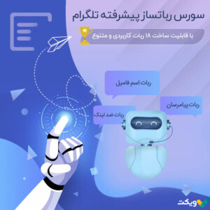سورس رباتساز پیشرفته تلگرام