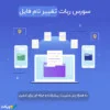سورس ربات تغییر نام فایل همراه با پنل مدیریت حرفه ای