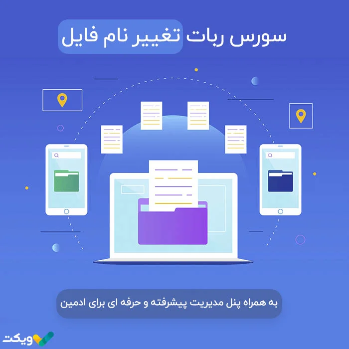 سورس ربات تغییر نام فایل همراه با پنل مدیریت حرفه ای